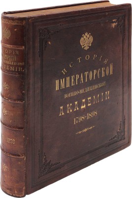История Императорской Военно-медицинской (бывшей медико-хирургической) академии за сто лет. 1798—1898 / Составлена Коммиссиею по поручению Конференции Академии и под редакциею проф. Ивановскаго. СПб.: Тип. Министерства внутренних дел, 1898.
